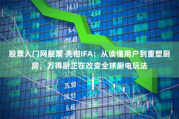 股票入门网股票 亮相IFA：从读懂用户到重塑厨房，万得厨正在改变全球厨电玩法