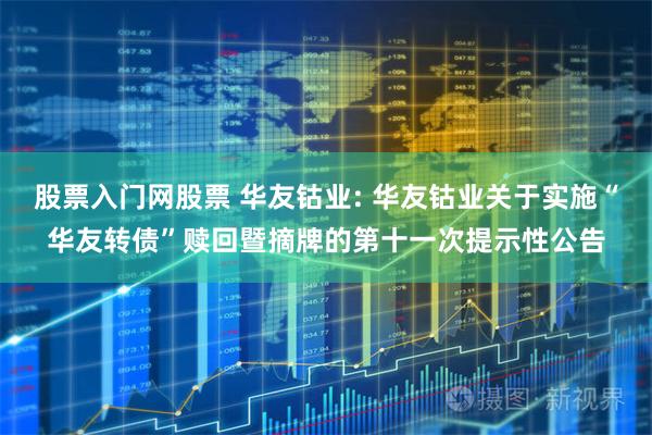 股票入门网股票 华友钴业: 华友钴业关于实施“华友转债”赎回暨摘牌的第十一次提示性公告